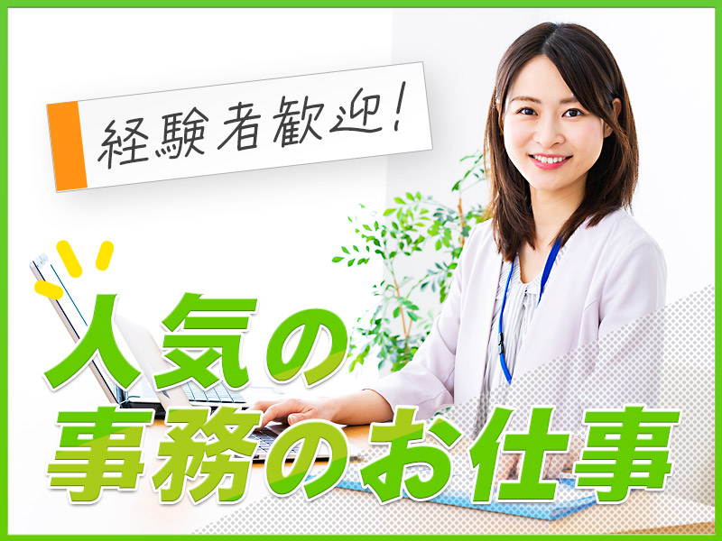 【3月入社限定☆祝金最大2万円】【人気の一般事務！】事務経験者必見！運送会社でPC入力や来客対応のお仕事！残業少なめ&年休125日☆駅徒歩1分♪20代~30代女性活躍中◎＜愛知県清須市＞