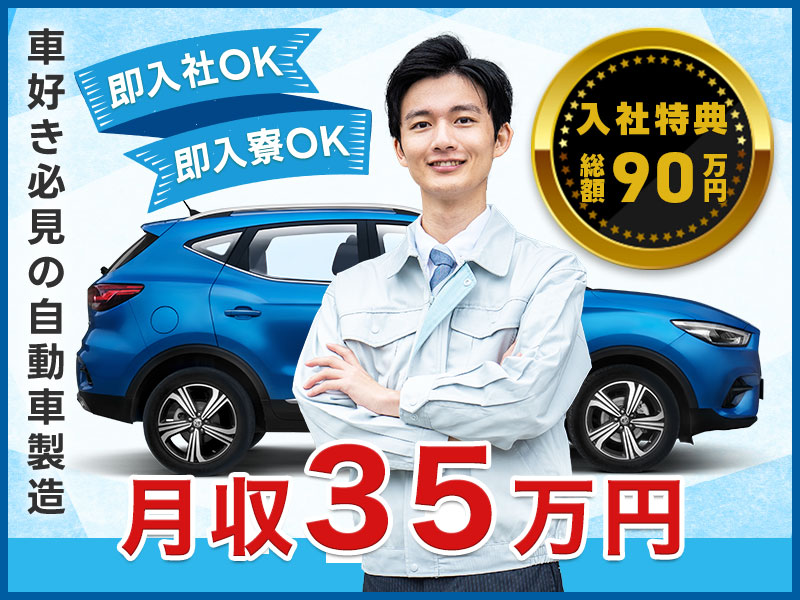 【2月入社で最大90万円の入社特典】☆高収入＆月収35万円可♪有名車をつくろう！未経験OK◎メンター制度＋充実の研修制度◎ご当地日替わりおかず＆名物豚骨ラーメンなど人気食堂あり【社宅費全額補助＆即入社＆即入寮OK】＜福岡県京都郡苅田町＞