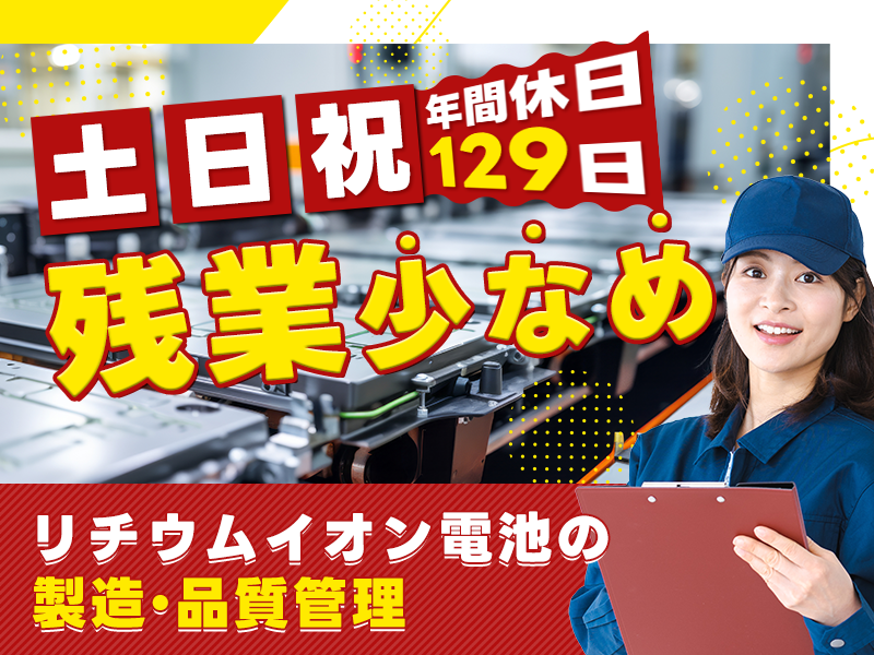 【日勤＆土日祝休み】大手メーカーでリチウムイオン電池の製造・品質管理☆残業少なめ×年休129日！定着率◎働きやすさ抜群！直接雇用の可能性&昇給制度あり◎未経験OK☆女性活躍中♪＜滋賀県草津市＞