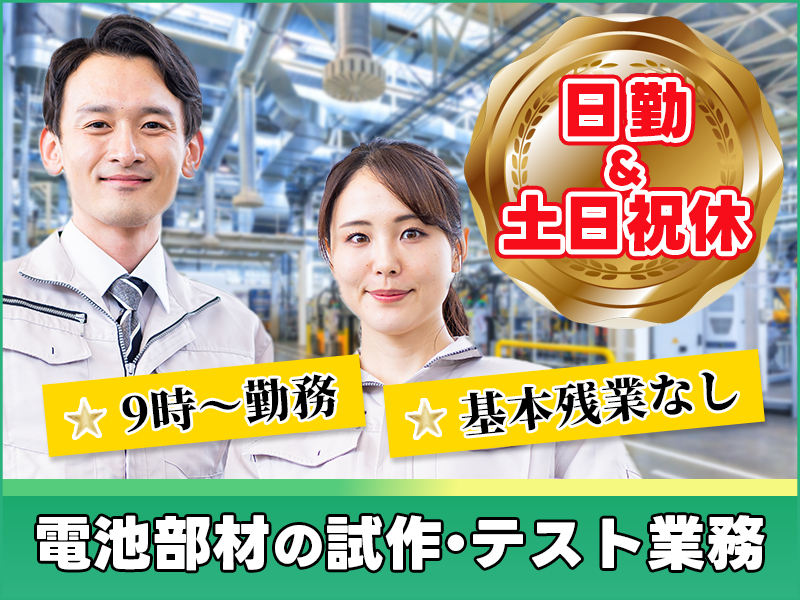 【日勤＆土日祝休み☆】9:00開始で残業基本なし！電池部材の試作・テスト業務◎専門知識不問のコツコツ軽作業♪未経験OK！若手～ミドル男女活躍中＜大阪府池田市＞