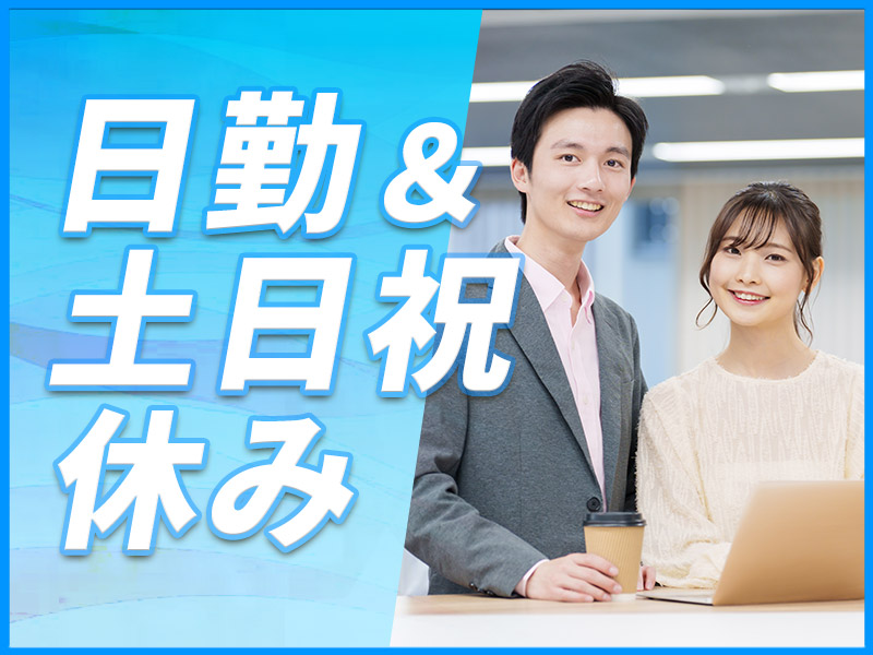 【日勤&土日祝休み】有名ジャムメーカーで検査やPC入力などのお仕事♪残業少なめ！20代30代の男女活躍中◎＜大阪府茨木市＞