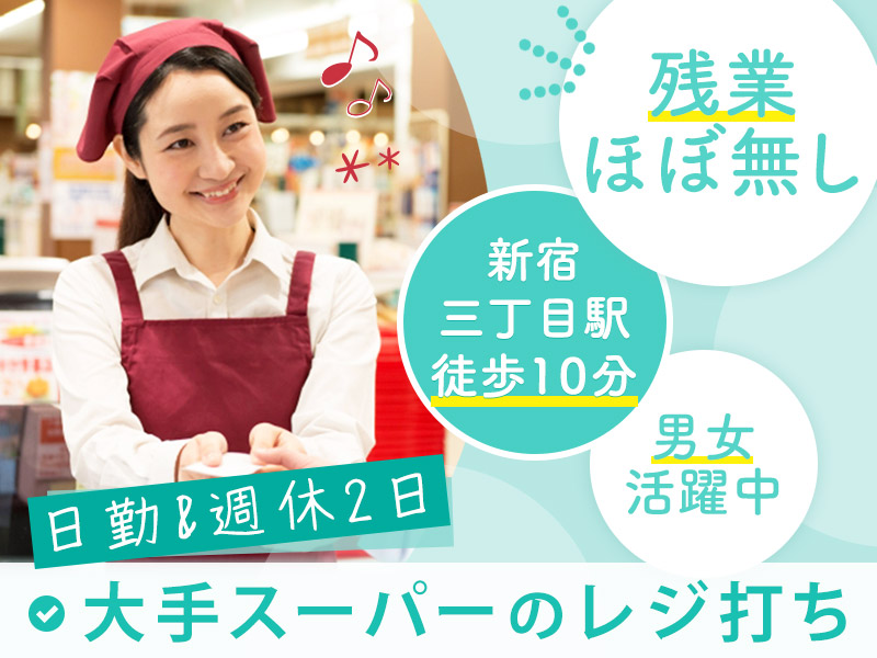 【日勤&週休2日】人気の新宿エリア☆スーパーでレジ業務！残業ほぼなし♪駅チカでアクセス良好！経験者歓迎◎20代～50代男女活躍中＜東京都新宿区＞