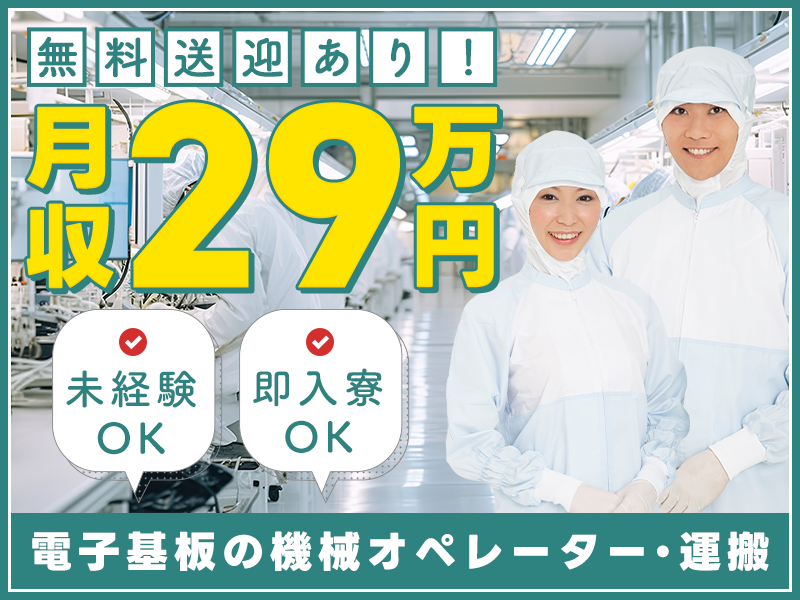 【入社最短翌日でスマホ支給！】＼未経験から月収29万円可／入居月＋1ヶ月は社宅費全額補助♪無料送迎あり◎電子基板の製造オペレーター・運搬♪若手～ミドル男女活躍中＜岐阜県大垣市＞