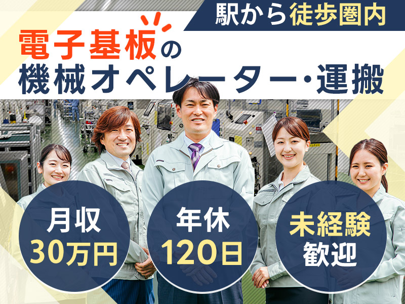 【入社最短翌日でスマホ支給！】【月収30万円可】電子基板の機械オペレーター・運搬・検査など！年休120日☆未経験歓迎！20~40代男性活躍中◎＜岐阜県大垣市＞