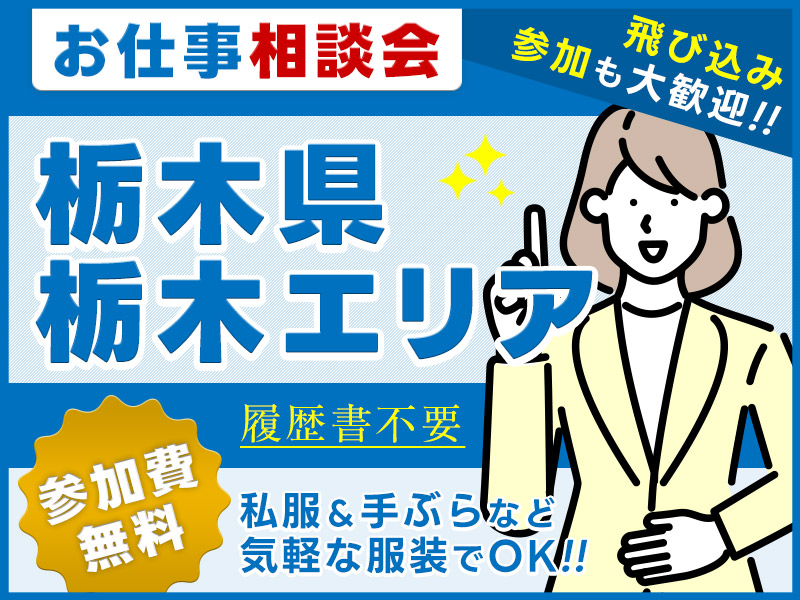 【お仕事紹介＆相談会♪】＜栃木県・宇都宮・小山・佐野・日光エリア＞★来場者全員にQUOカード3000円プレゼント★私服＆手ぶらOK◎参加費無料！【履歴書不要・当日の飛び込み参加歓迎】