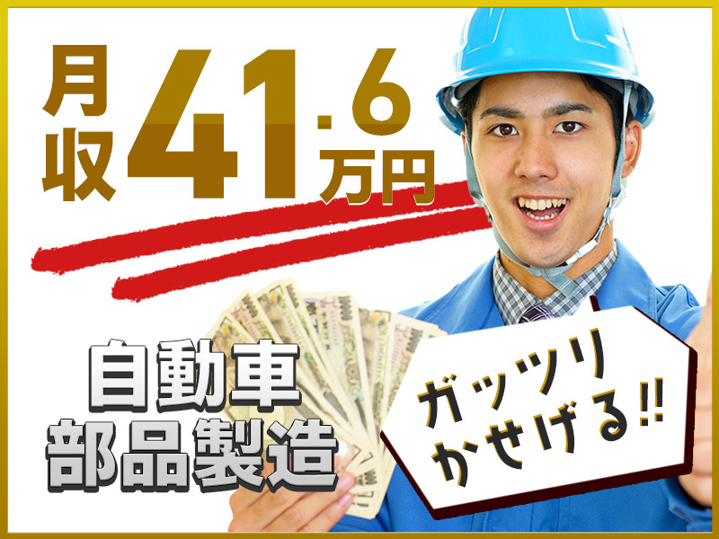 【土日休み＆月収41万円可☆】未経験歓迎！自動車エンジンの加工・組付け・物流など☆社宅費全額補助☆駅から無料送迎あり◎直接雇用の可能性あり！【カップル・家族入寮OK】＜愛知県碧南市＞