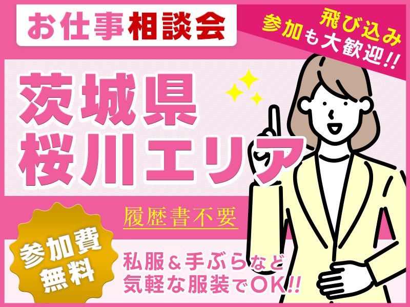 【お仕事紹介＆相談会♪】＜茨城県西・桜川エリア＞★来場者全員にQUOカード3000円プレゼント★私服＆手ぶらOK◎参加費無料！【履歴書不要・当日の飛び込み参加歓迎】