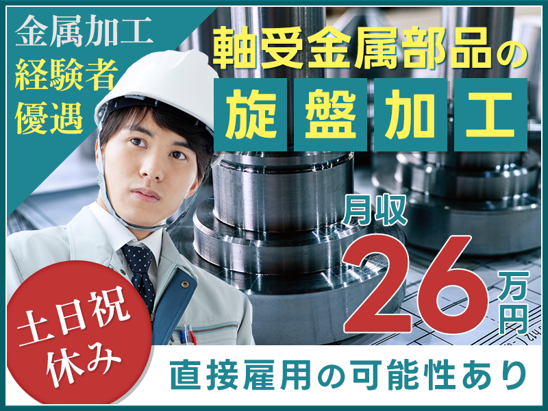 【日勤＆土日祝休み】駅チカ＆月収26万円可！軸受金属部品の旋盤加工☆残業少な目◎経験やスキルを生かせるお仕事♪派遣先へ直接雇用のチャンスあり＜東京都大田区＞