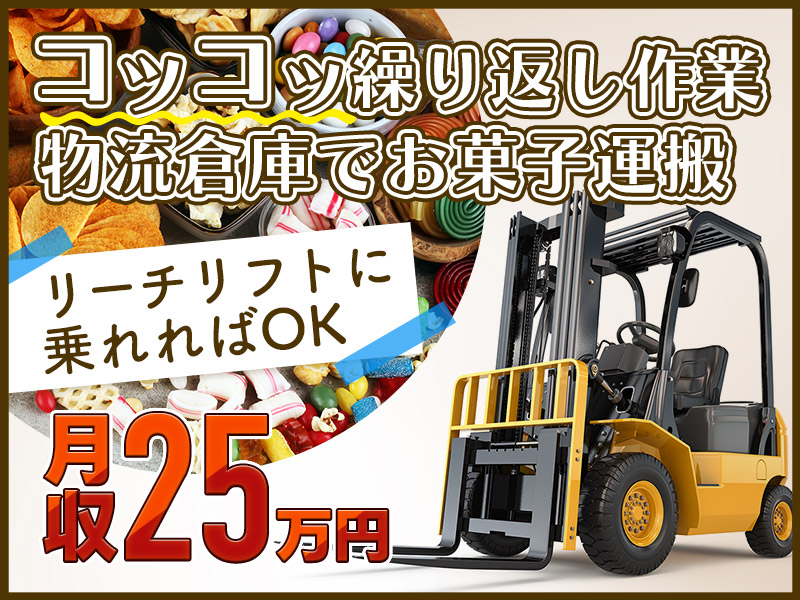 【日勤専属】リーチリフトでお菓子の仕分けや出荷のお仕事！休日の相談可能♪資格を生かして働ける★若手から中高年の男女活躍中＜京都府乙訓郡大山崎町＞