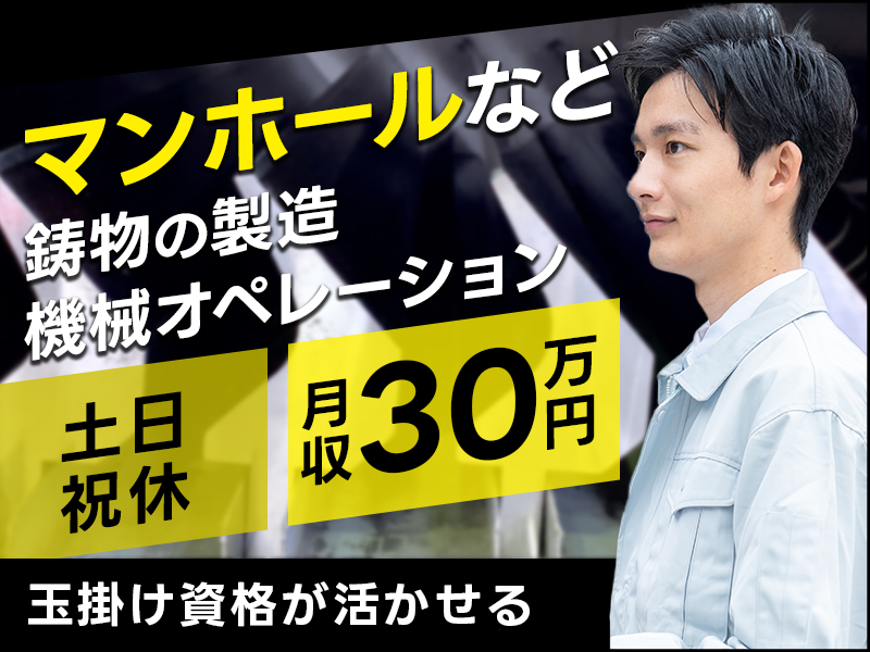 月収30万円可◎土日祝休み！マンホールなど鋳物の製造・機械オペレーション★年休127日！玉掛け資格が活かせる☆男性活躍中◎＜兵庫県姫路市＞