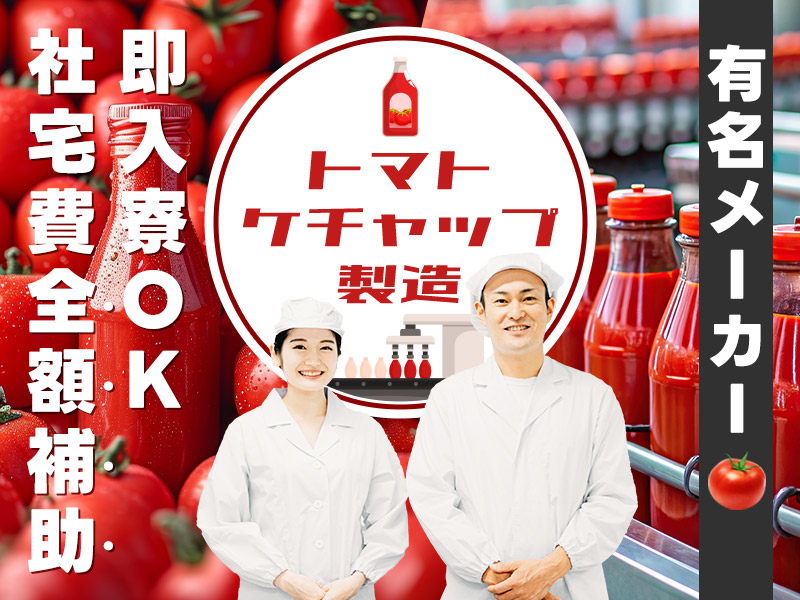 【入社祝金☆今なら最大8万円】【即入寮OK×社宅費全額補助】トマトケチャップの製造◎フォークリフトの資格を生かして働ける！明るい髪色OK☆20代～40代男性活躍中♪＜愛知県豊川市＞