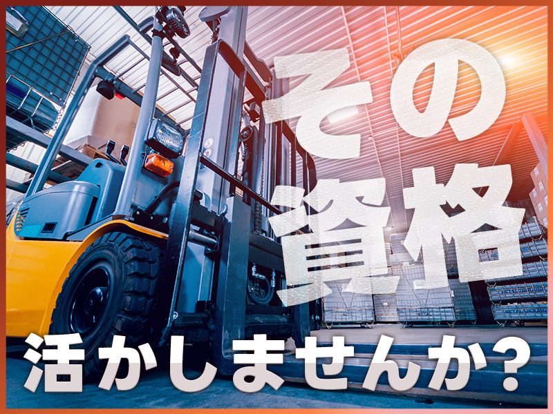 【月収29万円可】日勤&週休2日！リーチリフトを使って運搬♪資格を生かして働きたい方に！車通勤OK◎若手～ミドル男性活躍中＜大阪市此花区＞