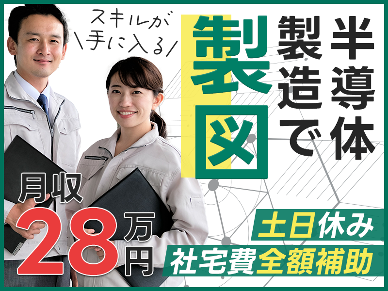 【カップル入寮OK】月収28万円可！経験を生かして半導体製…