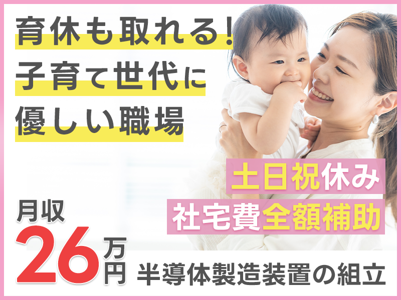 【主婦（夫）活躍中♪】日勤×土日祝休み！コツコツものづくり♪半導体製造装置の組立て◎育休取得OK！子育て世代に理解があり働きやすい職場◎車通勤OK【複数名大募集】＜岩手県奥州市＞