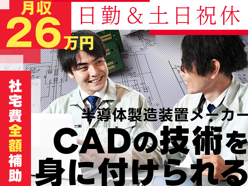 【半導体】月収26万円可☆2DCADでの機械設計・製図☆日勤＆土日祝休み☆教育サポート万全♪一生モノの高い技術をじっくり習得！賞与20万円以上×年2回◎メーカーへ直接雇用のチャンスあり＜富山県富山市＞