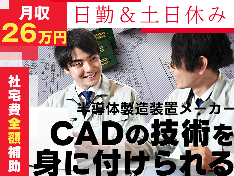 【半導体】月収26万円可☆2DCADでの機械設計・製図☆日勤＆土日休み☆教育サポート万全♪一生モノの高い技術をじっくり習得！メーカーへ直接雇用のチャンスあり【カップル入寮＆入社＆同シフトOK】＜富山県富山市＞