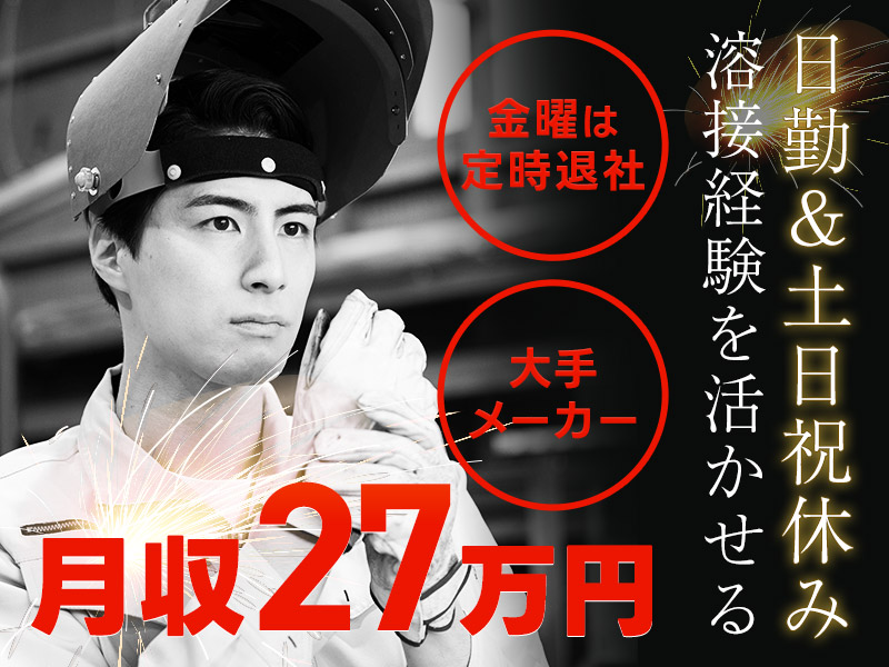 【11月入社祝金3万円】＼溶接経験を活かせる！／日勤＆土日祝休み◇月収27万円可☆大手メーカーで最新農業用機械の溶接作業◎ミドル男性活躍中！【社宅費全額補助】＜岡山県岡山市＞