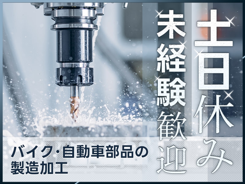 【土日休みで安定の月給制】バイク・自動車部品の製造加工◎車・バイク通勤可！明るい髪色・ひげOK☆若手男女活躍中！＜熊本県宇城市＞