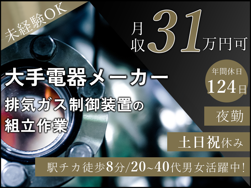 【月収31万円可】大手電機メーカー☆排気ガスの制御装置の組立作業！夜勤☆未経験歓迎！土日祝休み♪駅チカ徒歩8分☆年間休日124日！20～40代男女活躍中＜兵庫県三田市＞