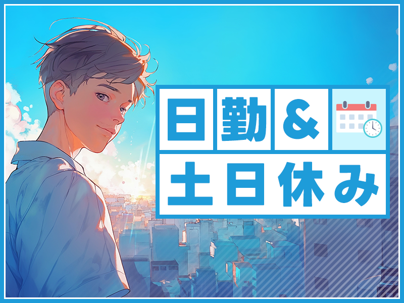 【日勤&土日休み】ペア作業だから安心☆未経験OK！アルミ製品の梱包！年休122日！社宅完備◎20代～50代男性活躍中＜大阪府堺市堺区＞