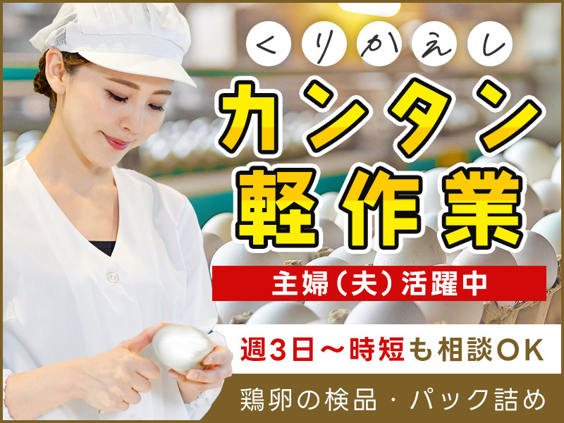 ★9月入社祝い金5万円★【週3日～時短も相談OK】カンタン＆軽作業◎鶏卵の検品・パック詰め◎未経験OK！繰り返し作業♪車通勤OK！若手～中高年＆主婦（夫）活躍中♪＜茨城県小美玉市＞