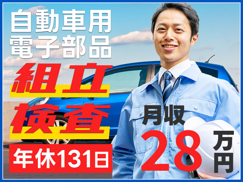 ★11月入社祝い金5万円★月収28万円可！大手グループ☆自動車用電子部品の組立・検査業務♪年休131日☆直接雇用の可能性あり！20代～40代男女活躍中＜茨城県ひたちなか市＞