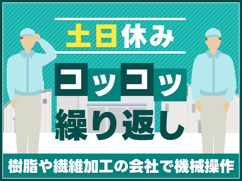 【土日休み】コツコツ繰り返し作業！樹脂や繊維加工の会社で機械操作！未経験OK♪若手男性活躍中♪地元で働きたい方に◎＜岐阜県安八郡神戸町＞