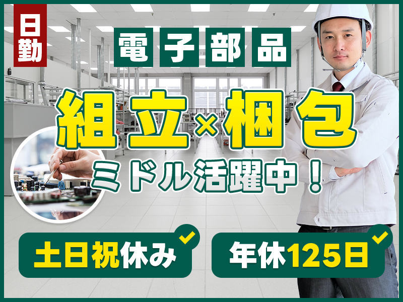 【11月入社祝金3万円】＼日勤＆土日祝休み／年休125日◎大手メーカーで電子部品の組立・梱包など◆マイカー通勤OK♪未経験歓迎★若手～中高年男女活躍中＜広島県福山市＞