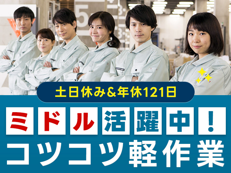 【入社最短翌日でスマホ支給！】【土日休み&年休121日！】自動車部品の加工や機械操作のお仕事！コツコツ軽作業◎未経験OK！若手～ミドル男性活躍中♪＜愛知県愛知郡東郷町＞