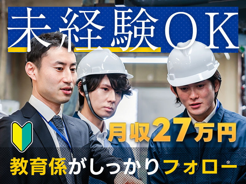 【入社最短翌日でスマホ支給！】【月収27万円可】土日休み☆自動車部品の加工・検査など！残業少なめ♪明るい髪色OK！若手男女活躍中◎＜愛知県小牧市＞