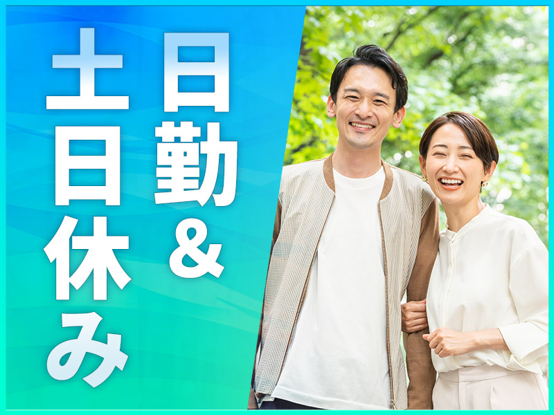 【日勤&土日休み】コツコツ簡単♪繊維製品の縫製や検査のお仕事！勤務時間の相談もOK◎残業少なめ！未経験歓迎☆若手～シニア世代の男女活躍中＜京都府綾部市＞