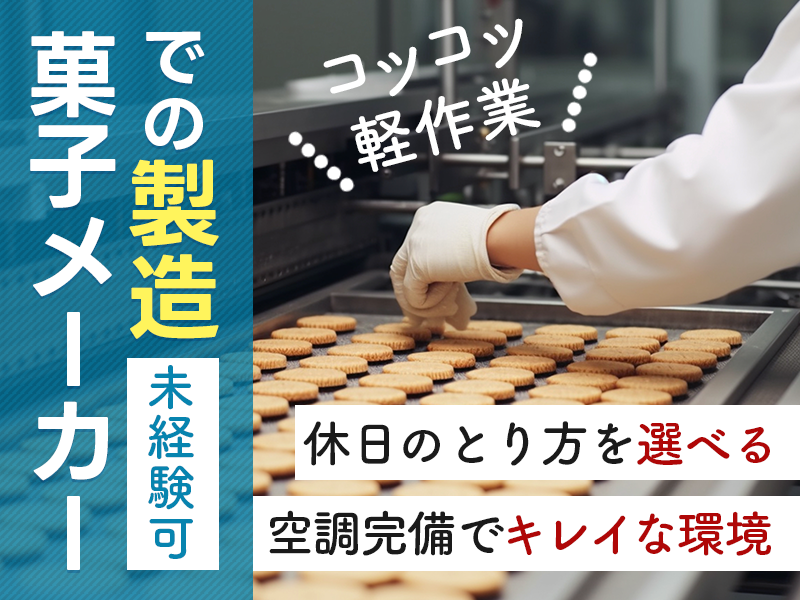 【10月入社祝金5万円】日勤◎大手菓子メーカー☆材料の検査・投入！カンタン＆シンプル作業☆繰り返し作業で覚えやすい◎未経験歓迎♪若手～中高年男女活躍中＜兵庫県神戸市西区＞