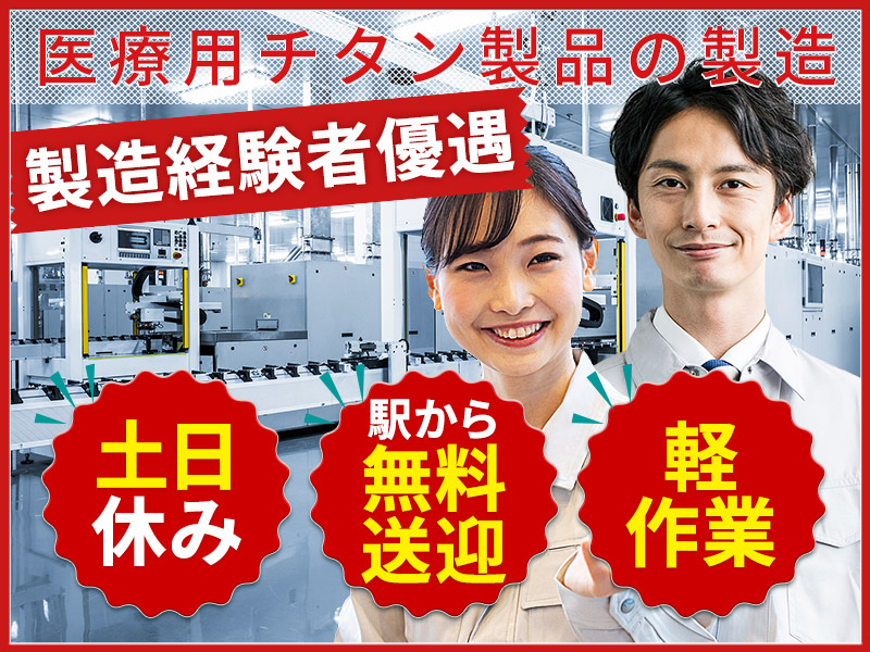 【日勤＆土日休み】軽量な小型医療製品の製造・検査◎製造経験者優遇◎駅から無料送迎あり！通勤者に特別手当あり！若手～ミドル男女活躍中◎＜山梨県上野原市＞