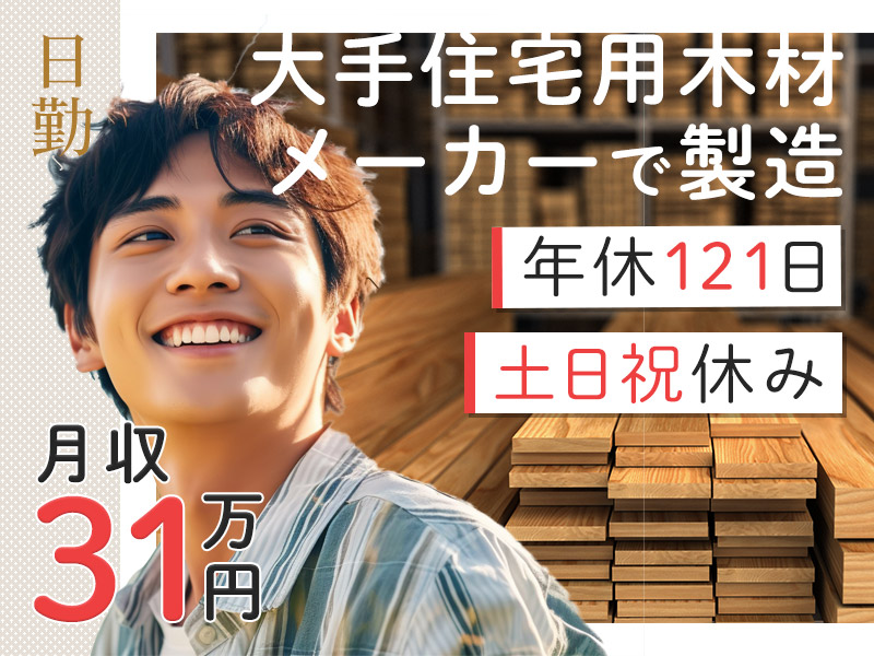 ★9月入社祝い金5万円★【月収31万円可！】日勤&土日祝休み☆大手住宅用木材メーカーで製造・検査・運搬など♪未経験OK◎長期休暇あり☆男性活躍中＜茨城県鹿嶋市＞