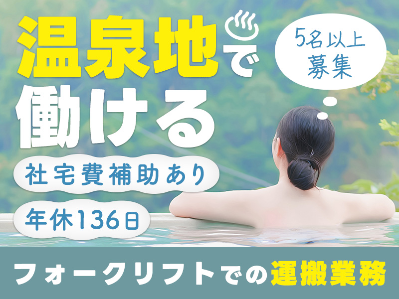 ★9月入社祝い金5万円★【5名以上大募集！】月収24.9万円可★こつこつ＆モクモク！フォークリフト運搬＆機械へのセット作業★年休136日♪社宅完備！若手～ミドル男性活躍中＜栃木県日光市＞