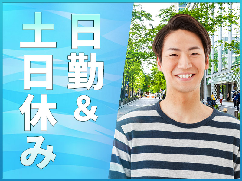 【日勤×土日休み】シンプル作業☆燃料用ホワイトペレットの荷下ろし・清掃！GWなどの長期休暇あり☆若手～ミドル男性活躍中◎＜山口県周南市＞