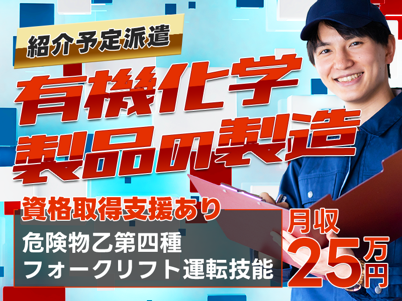 ★11月入社祝い金5万円★【紹介予定派遣】月収25万円可◎日払い可！土日休み☆有機化学品の製造・梱包・検査◎残業少なめ♪若手男性活躍中＜福島県いわき市＞