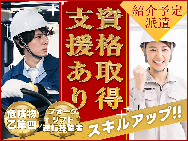 【紹介予定派遣】月収25万円可☆化学工業薬品の分析業務◎土日休み☆残業少なめ♪分析経験者歓迎♪若手男女活躍中＜福島県いわき市＞