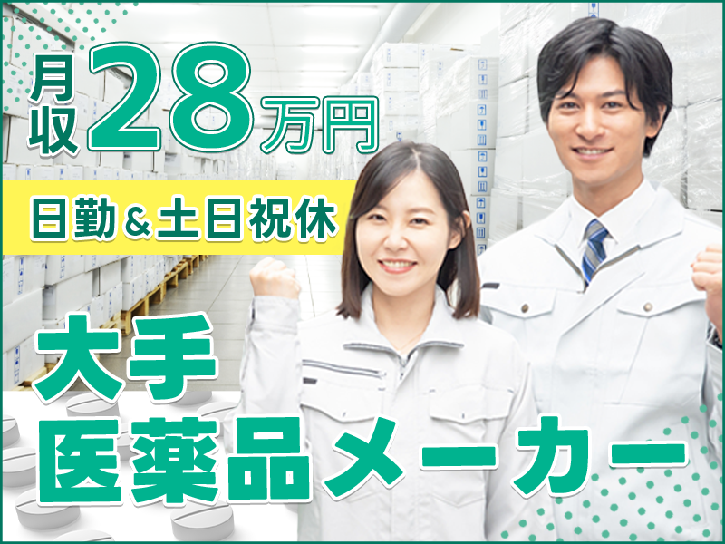 【人気の倉庫作業】月収28万円可！大手医薬品メーカー♪日勤＆土日祝休み◎経験者歓迎◎メーカー直接雇用のチャンスあり◎資格取得支援あり＆スキルUPも目指せます◎駅から無料送迎あり◎【社宅費補助あり】＜千葉県成田市＞