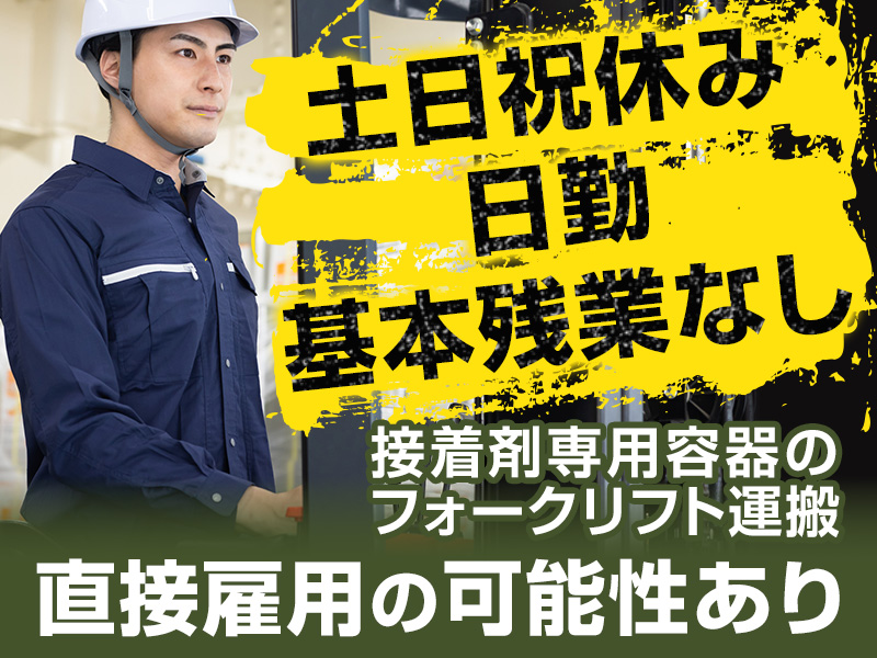 【土日祝休み×日勤専属♪】残業ほぼナシ☆接着剤の製造や専用容器のフォークリフト運搬☆直接雇用の可能性あり♪若手男性活躍中＜広島県三原市＞