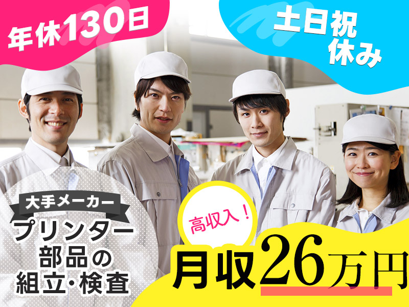 ★9月入社祝い金5万円★【人気の日勤】月収26万円可★未経験歓迎☆プリンター部品の組立・検査★土日祝休み◎年休130日！マイカー通勤OK♪男女活躍中！＜神奈川県厚木市＞