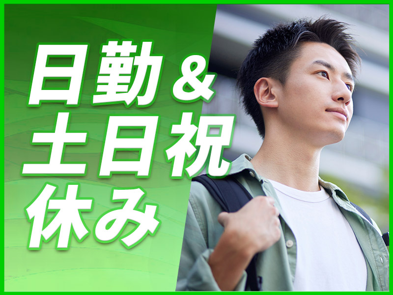 【日勤&土日祝休み】収集物のコツコツ仕分け作業♪残業少なめ☆年休124日で長期休暇あり！未経験歓迎☆若手男性活躍中◎＜大阪市鶴見区＞