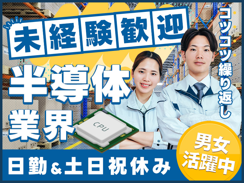 【日勤&土日祝休み】コツコツ繰り返し☆未経験から半導体業界へ！倉庫でのピッキング・部品の入出庫管理！若手～ミドル男女活躍中！【5名以上大募集】＜岩手県北上市＞