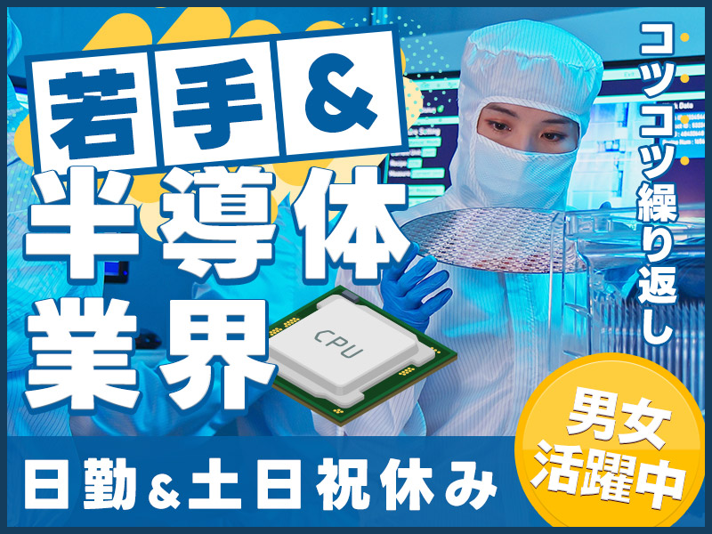 【日勤&土日祝休み】コツコツ繰り返し☆未経験から半導体製造装置の資材・部品の入出庫と運搬業務！若手～ミドル男女活躍中！【10名以上大募集】＜岩手県北上市＞