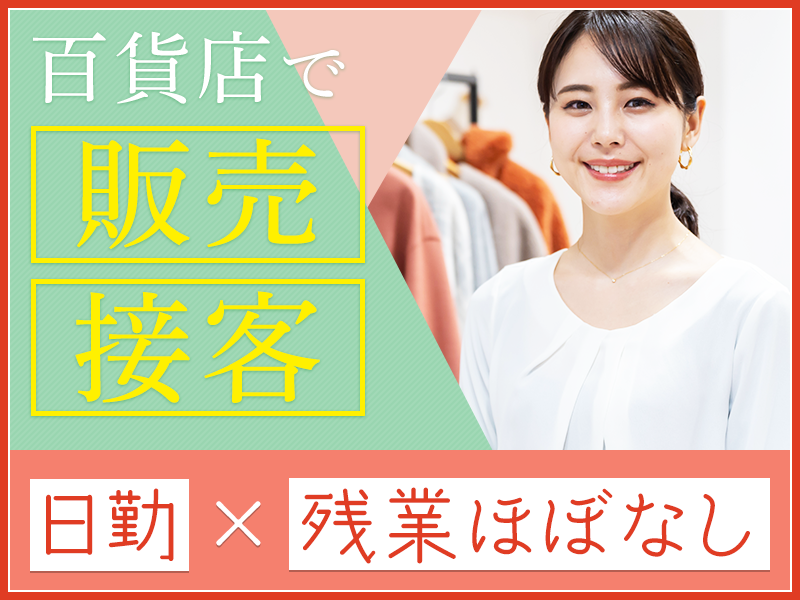 【日勤&残業ほぼなし】大手百貨店で服の販売・接客のお仕事♪京都駅3分！社割あり◎未経験歓迎☆若手女性活躍中＜京都市下京区＞