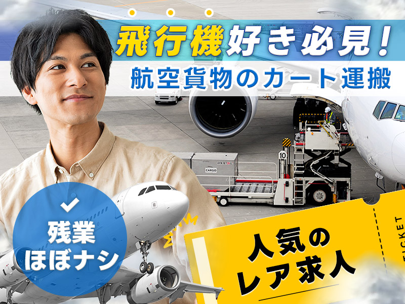 【都内の社宅費補助あり】大人気日勤☆レア求人☆航空貨物のカート運搬☆未経験OK！基本残業ナシ♪若手男女活躍中☆＜東京都大田区＞