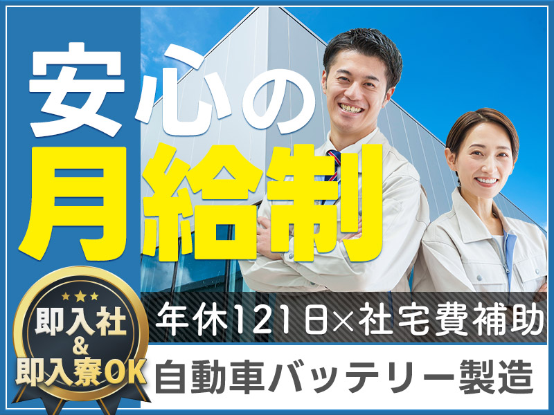 【即入社&即入寮OK】大手メーカー×土日休み☆未経験OK！需要高まるバッテリー電池の製造◎安心のサポート体制♪若手ミドル男女活躍中！車通勤OK＜兵庫県加西市＞