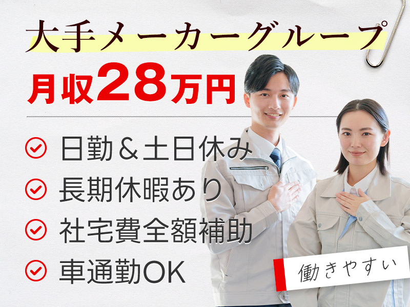 【月収28万円可】日勤☆土日休み！図面をみながら産業用モーターの組立て・検査◎大手メーカーG！製造経験者歓迎＆若手男女活躍中【社宅費全額補助＆即入寮OK】＜三重県三重郡朝日町＞