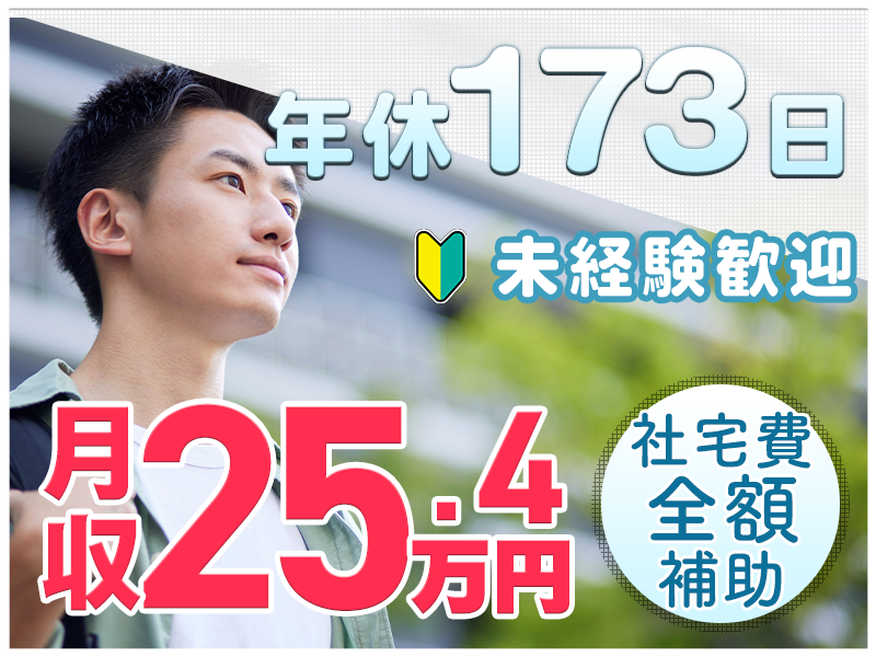 【社宅費全額補助＆家族入寮OK】年休173日＆月収25万円可！未経験OKのカンタン軽作業◎電子部品の製造・検査◎無料送迎あり♪メーカーへの直接雇用のチャンスあり♪20代30代男性活躍中！＜岐阜県中津川市＞