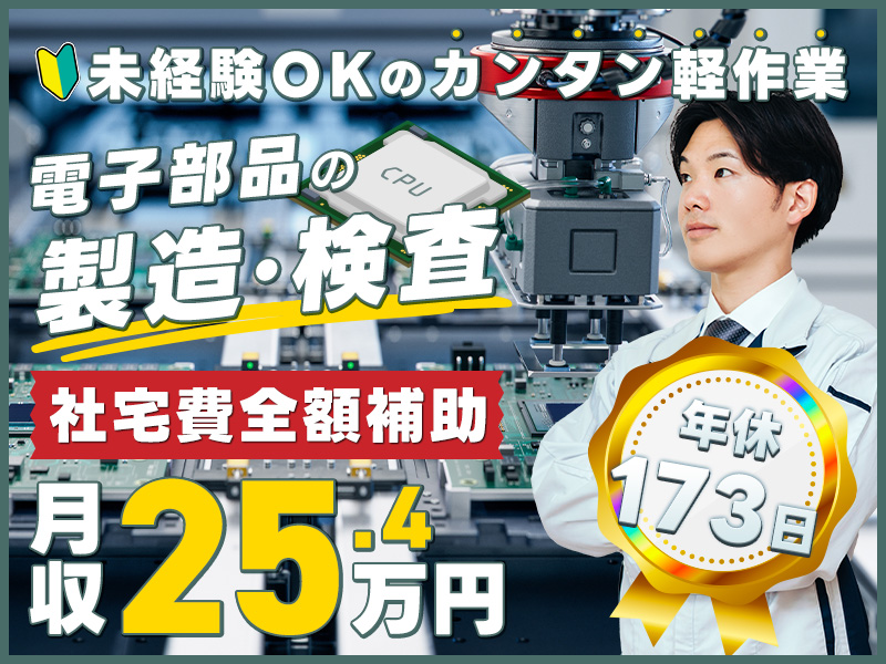 【社宅費全額補助＆家族入寮OK】年休173日＆月収25万円可！未経験OKのカンタン軽作業◎電子部品の製造・検査◎無料送迎あり♪メーカーへの直接雇用のチャンスあり♪20代30代男性活躍中！＜岐阜県中津川市＞